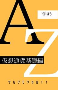 【無料で読める】猿でも分かる！仮想通貨基礎編