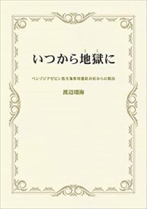 【無料で読める】いつから地獄（ここ）に: ベンゾジアゼピン処方箋常用量依存症からの脱出