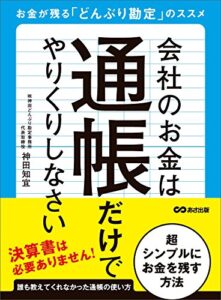【無料で読める】会社のお金は通帳だけでやりくりしなさい―――お金が残る「どんぶり勘定」のススメ