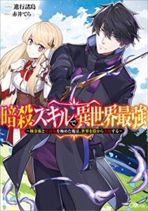 【無料で読める】暗殺スキルで異世界最強～錬金術と暗殺術を極めた俺は、世界を陰から支配する～ (GAノベル)