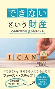 【無料で読める】「できない」という財産: ー心の声の聴き方３つのポイントー (幸せなライフシフト出版社)