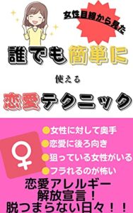 【無料で読める】女性目線から見た誰でも簡単に使える恋愛テクニック (ニコニコ出版)