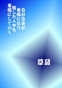 自分自身が幸福になり縁した人々も幸福にしていく