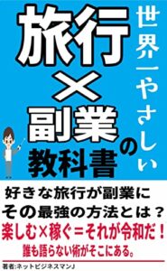 【無料で読める】世界一やさしい旅行×副業の教科書-好きな場所に行くだけで月7万円 -副業ネットビジネス月22万円-