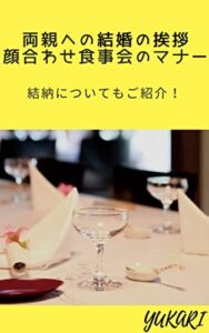 両親への結婚の挨拶・顔合わせ食事会のマナー: 結納についてもご紹介！