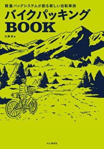 【無料で読める】バイクパッキングBOOK