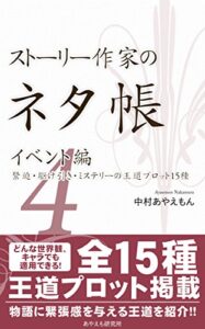 【無料で読める】ストーリー作家のネタ帳イベント編４―緊迫・駆け引き・ミステリーの王道プロット15種