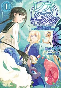 【無料で読める】レア・クラスチェンジ！I ～魔物使いちゃんとレア従魔の異世界ゆる旅～ (TOブックスラノベ)