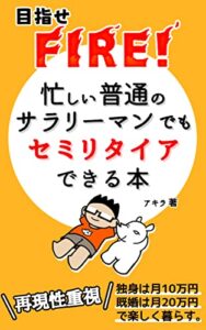 【無料で読める】忙しい普通のサラリーマンがセミリタイアできる本: 再現性重視で目指せＦＩＲＥ！