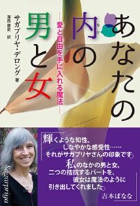 【無料で読める】あなたの内の男と女 – 愛と自由を手に入れる魔法