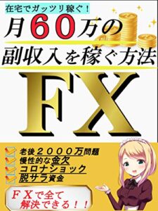 在宅でガッツリ稼ぐ！月６０万の副収入を稼ぐ方法～FX～【FX】【副業】【初心者】【脱サラ】
