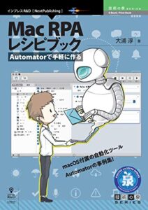 【無料で読める】Automatorで手軽に作る Mac RPA レシピブック (技術の泉シリーズ（NextPublishing）)