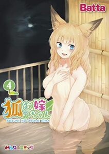 【無料で読める】狐のお嫁ちゃん（4） (みんなのコミック)