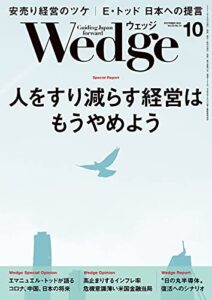Wedge (ウェッジ) 2021年 10月号 [雑誌]