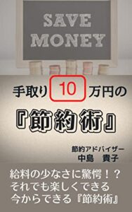 【無料で読める】手取り１０万円の『節約術』