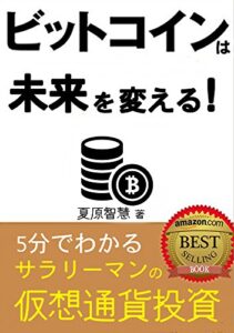 ５分でわかるサラリーマンの仮想通貨投資: ビットコインは未来を変える！