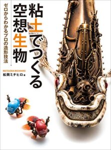 【無料で読める】粘土でつくる空想生物 ゼロからわかるプロの造形技法