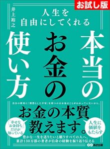 【無料で読める】【お試し版】人生を自由にしてくれる本当のお金の使い方ーーーあなたは何のためにお金を使いますか？