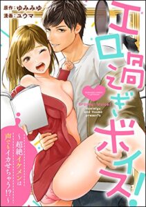 【無料で読める】エロ過ぎボイス！～超絶イケメンは声でもイカせちゃう!?～（分冊版） 【第1話】 (無敵恋愛S*girl)