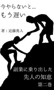 【無料で読める】今やらないともう遅い副業に乗り出した先人の知恵第二巻