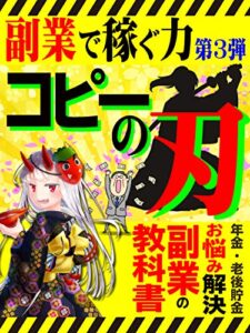 【無料で読める】副業で稼ぐ力～第3弾～【副業】【稼げる】【在宅】【コピーライティング】: 【副業】コピーの刃 (副業で稼ぐ力編集部)