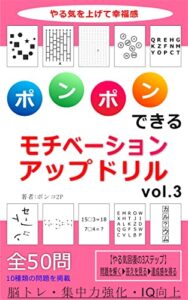 【無料で読める】ポンポンできる５０問のモチベーションアップドリル vol.3