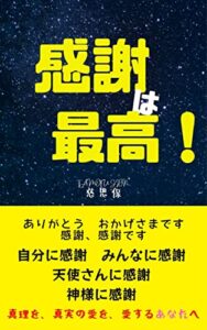 【無料で読める】感謝は最高！