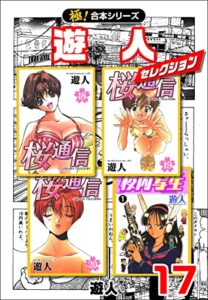 【無料で読める】【極！合本シリーズ】遊人セレクション17巻