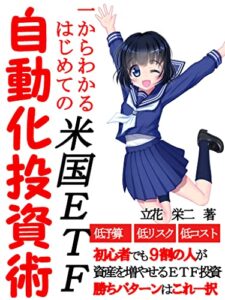 【無料で読める】米国ETF自動化投資術: 一からわかるはじめての米国ETF