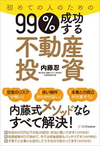 【無料で読める】初めての人のための99％成功する不動産投資