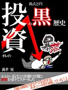【無料で読める】オレの投資の黒歴史: 【失敗から学ぶ投資戦術】