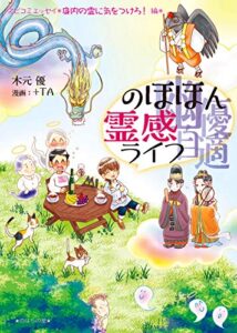 【無料で読める】幽優自適〜のほほん霊感ライフ: 身内の霊に気をつけろ！編