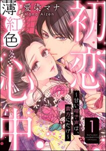 初恋薄紅色心中 ～甘い啼き声は、貴方にだけ～（分冊版） 【第1話】 (禁断Lovers)
