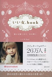 【無料で読める】いい女.book 磨けば磨くほど、女は輝く