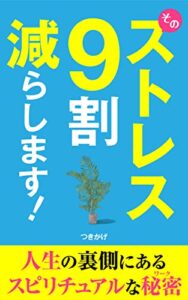 【無料で読める】そのストレス ９割減らします！ 人生の裏側にある スピリチュアルな秘密（ワーク）