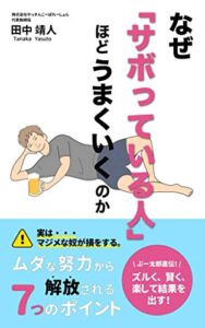 なぜ、「サボっている人」ほどうまくいくのか: ムダな努力から解放される７つのポイント