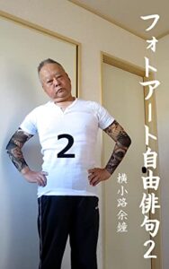【無料で読める】フォトアート自由俳句２ 横小路余鐘写真集