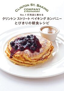 【無料で読める】クリントンストリートベイキングカンパニー とびきりの朝食レシピ No.1行列店に教わる