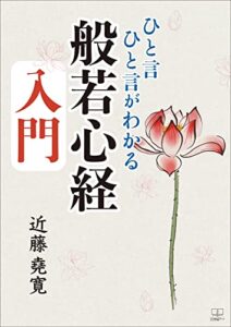 【無料で読める】ひと言ひと言がわかる般若心経入門（２２世紀アート）