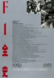 【無料で読める】F1全史 第9集 1950-1955