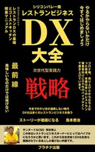 【無料で読める】シリコンバレー発 レストランビジネスDX大全: ゴーストキッチン開業５つのステップを大公開