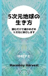 【無料で読める】5次元地球の生き方: 読むだけで５次元に移行します (Harmony Harvest)