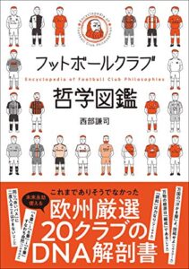 【無料で読める】フットボールクラブ哲学図鑑