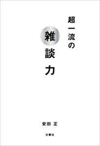 【無料で読める】超一流の雑談力