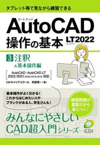 【AutoCAD LT2022 操作の基本】第３巻注釈＆基本操作編: タブレット等を見ながら練習できる みんなにやさしいCAD超入門シリーズ
