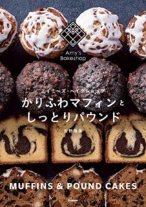 【無料で読める】かりふわマフィンとしっとりパウンド エイミーズ・ベイクショップ