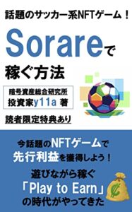 【無料で読める】話題のサッカー系NFTゲーム！ Sorareで稼ぐ方法