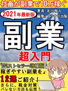 【無料で読める】〔増補版〕【２０２１年最新版】社畜が副業で１０万円稼ぐ副業超入門：稼ぎやすい副業を１２選ご紹介！【サラリーマン】【初心者】