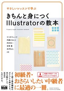 【無料で読める】やさしいレッスンで学ぶきちんと身につくIllustratorの教本