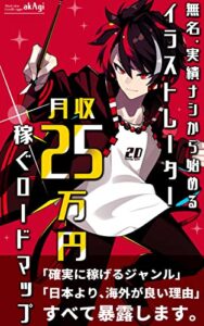 【無料で読める】イラストレーター 月収25万円 ~無名・実績ナシから始める 稼ぐロードマップ~